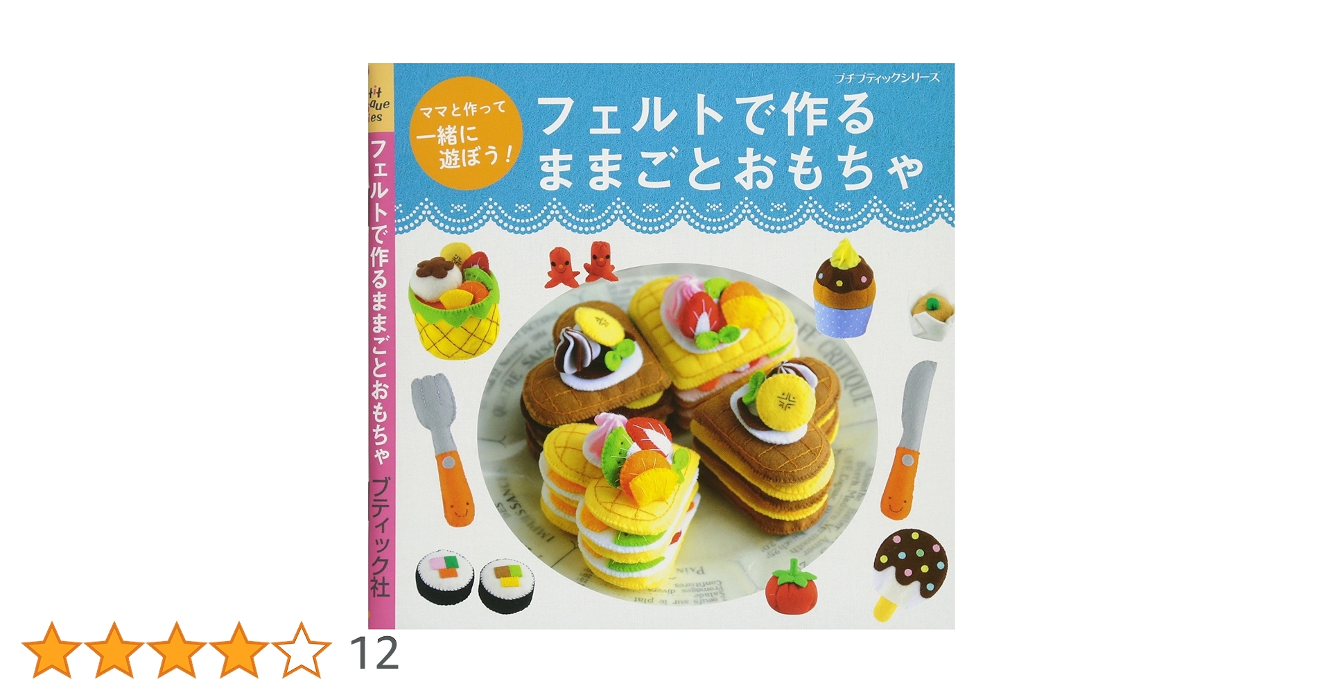 フェルトで作るままごとおもちゃ (プチブティックシリーズno.623